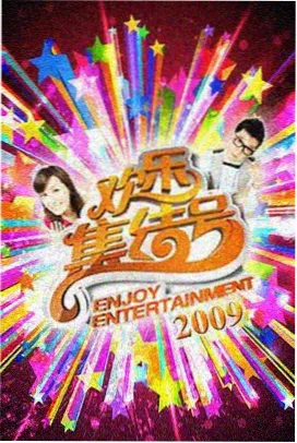西班牙厨房狂想曲 综艺封面